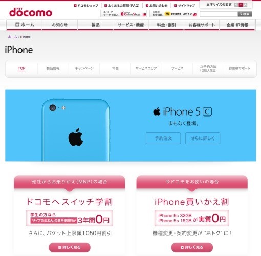 iPhone5s_5c_docomoplan_sh