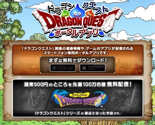 DragonQuestForSmartphoneFree2013_1_sh