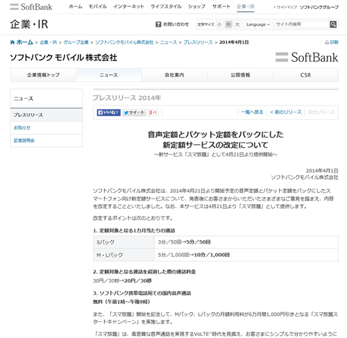 SoftBankSumaHoudai2014