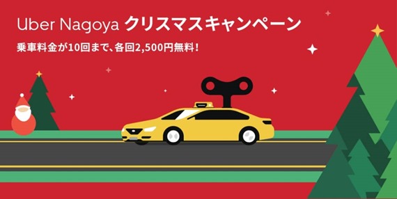 uber_nagoya_campaign_4_sh