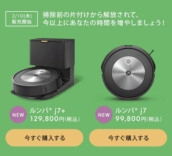 障害物を自動回避する「ルンバ j7+ / j7」が日本国内で発売。2022年2月 